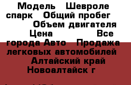  › Модель ­ Шевроле спарк › Общий пробег ­ 69 000 › Объем двигателя ­ 1 › Цена ­ 155 000 - Все города Авто » Продажа легковых автомобилей   . Алтайский край,Новоалтайск г.